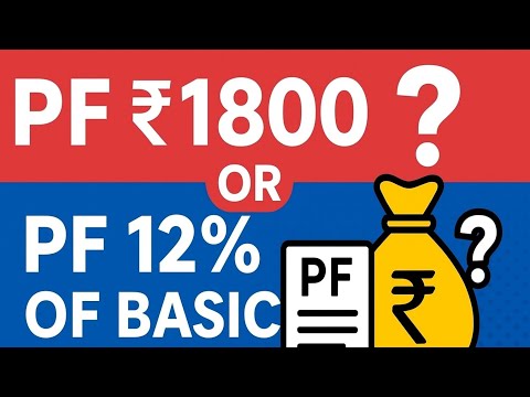 PF ₹1800 vs PF 12% of Basic Salary | PF 1800 or PF 12% of Basic Salary? | EPF Contribution