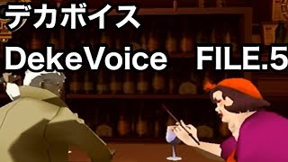 #5 「君の瞳に完敗…!!の巻」 PS2 デカボイス DekaVoice