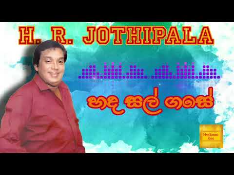 Hada Sal Gase | හද සල් ගසේ-H.R.Jothipala | එච්.ආර්.ජෝතිපාල