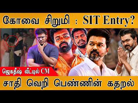 கோவை சிறுமி : SIT Entry? | Jagadish வீட்டில் CM | சாதி வெறி பெண்ணின் கதறல் | Kavin Case | CM Vijay