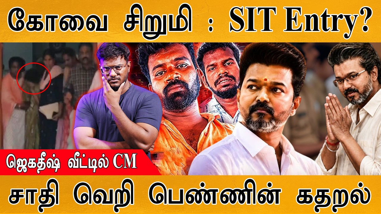 கோவை சிறுமி : SIT Entry? | Jagadish வீட்டில் CM | சாதி வெறி பெண்ணின் க