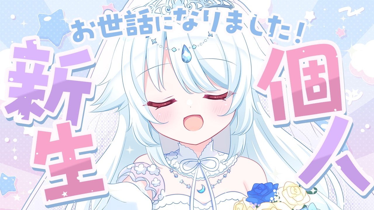 【 雑談 】初見さんも大歓迎♪個人勢になりましたっ！改めてよろしくお願いします♡【 #vtuber / #さんそちゃん 】