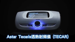 Astar Tecaris透熱射頻儀 TECAR - 使用教學