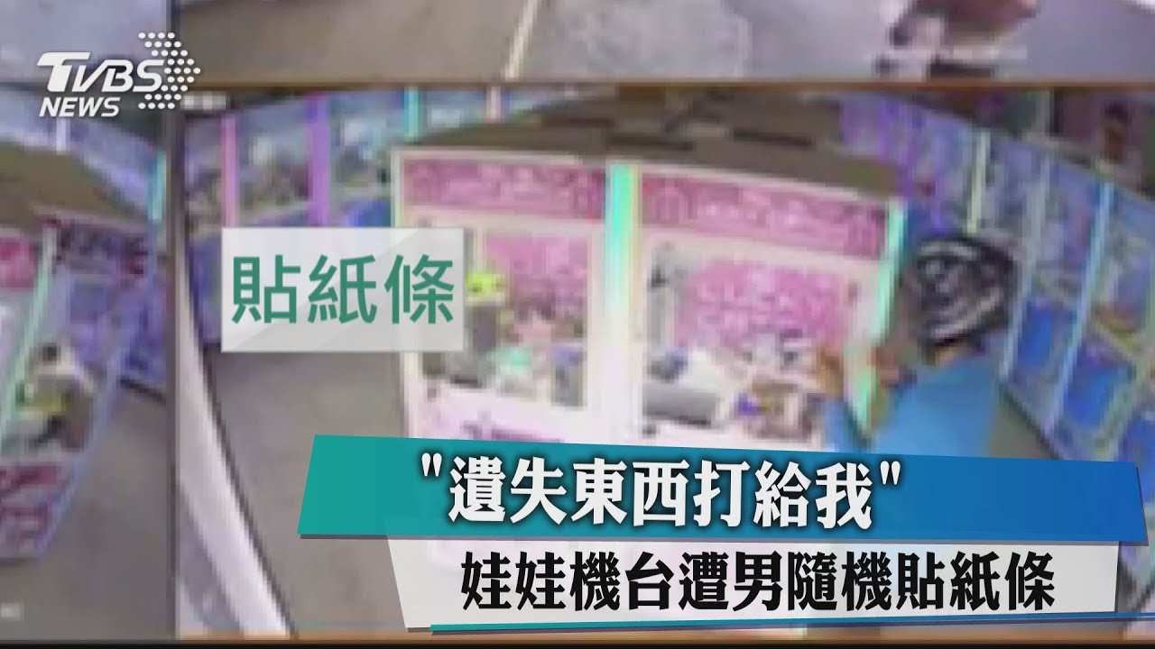 「遺失東西打給我」 娃娃機台遭男隨機貼紙條