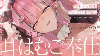 【ASMR/KU100】ココ弱いの…？♥密着耳はむご奉仕♥脳まで届く舌圧でピクッ♥【耳かき 脳はむ 睡眠導入 耳ふぅ 吐息 Mouth sound】