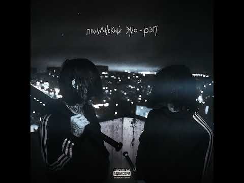 семьсот семь, Кишлак - Внутри (Kinnashi Remix)