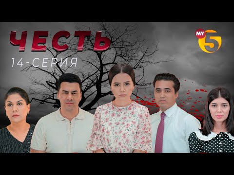 "Честь" сериал (14-серия)