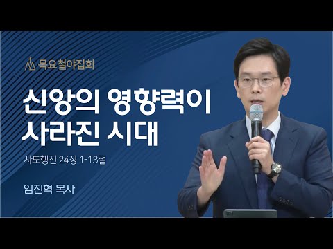 [임진혁 목사] 신앙의 영향력이 사라진 시대 | 목요집회 | 2023.06.15