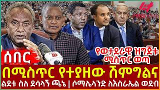 Ethiopia - በሚስጥር የተያዘው ሽምግልና፣ ልደቱ ስለ ደሳለኝ ጫኔ፣ ሶማሌላንድ ለእስራኤል ወደብ፣ የወታደራዊ ዝግጅቱ ሚስጥር ወጣ