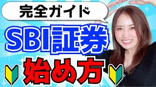【SBI証券 完全ガイド】つみたてNISAの始め方！口座開設から投資信託の購入方法まで徹底解説2022