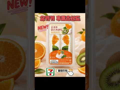 세븐일레븐 오키키 후르츠산도