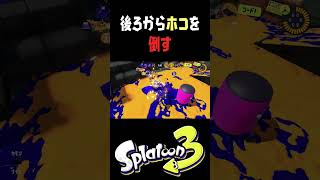 ホコを後ろから倒す集ｗｗｗ #おすすめにのりたい #スプラトゥーン3