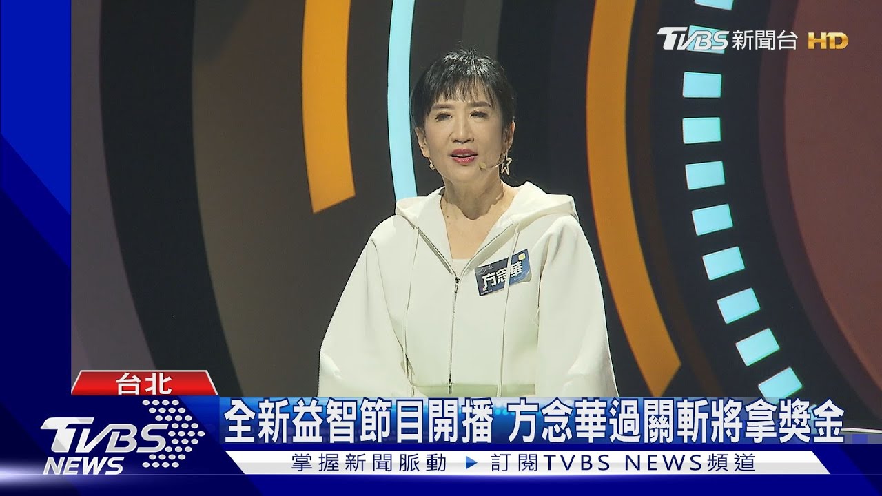 全新益智節目開播　方念華過關斬將拿獎金