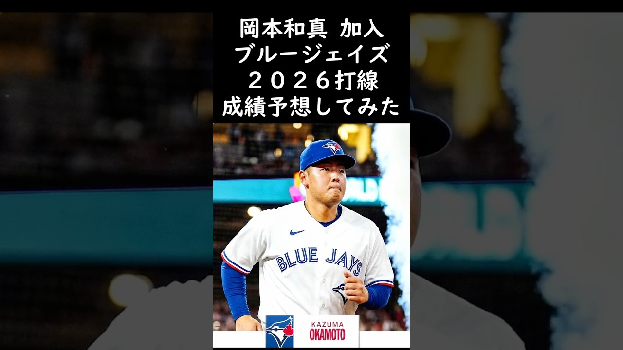 岡本和真が加入したブルージェイズの打線成績を予想してみた！