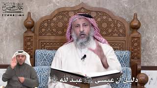 658 - دليل أن عيسى عليه السلام عبدٌ للَّه سبحانه وتعالى - عثمان الخميس