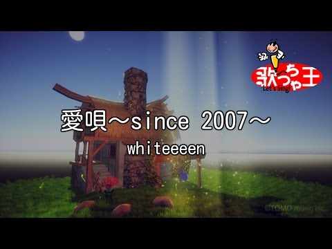 【カラオケ】愛唄～since 2007～/whiteeeen