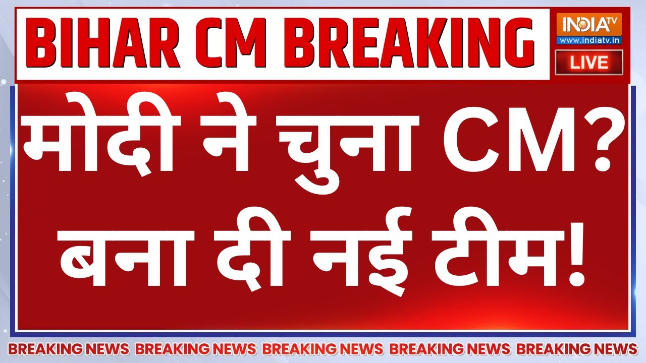 New CM of Bihar Breaking News LIVE: मोदी ने चुना CM? बना दी नई टीम! Nitish Kumar