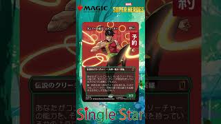 【MTG】予約受付中!『マーベル スーパー・ヒーローズ』注目カード5選!! #mtg #tcg #shorts