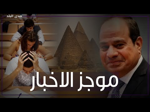 موعد امتحانات نصف العام .. قرش الماكو يظهر بالغردقة .. ارتفاع أسعار الذهب