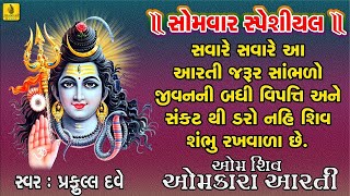 Om Jai Shiv Omkara Aarti || Mahadev Ni Arti - YouTube
