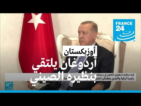 الرئيس الصيني يلتقي بنظيره التركي في قمة منظمة شنغهاي بأوزبكستان