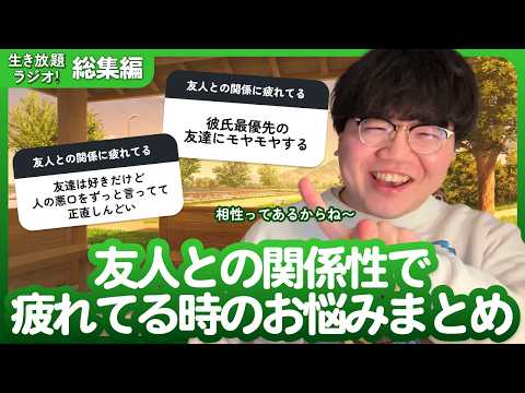 【生き放題ラジオ切り抜き】友人との関係性で疲れてる時のお悩みまとめ【ポインティまとめ】