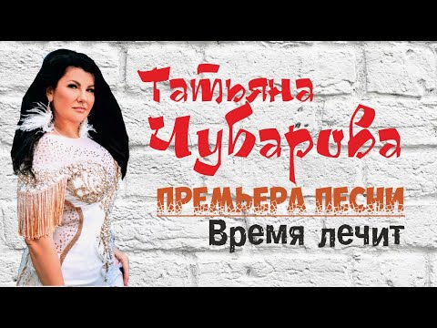 ПРЕМЬЕРА! | Красивая песня "Время лечит" | Татьяна Чубарова