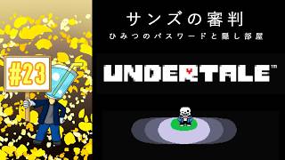 【UNDERTALE】相棒がいないしプレイ自体はしたことないのでアンテを最初からやってみた！#23