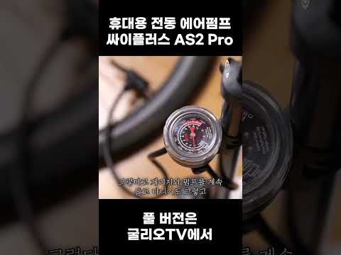 주머니에 쏙 하나만 넣어 다니면 되는 휴대용 전동 에어펌프