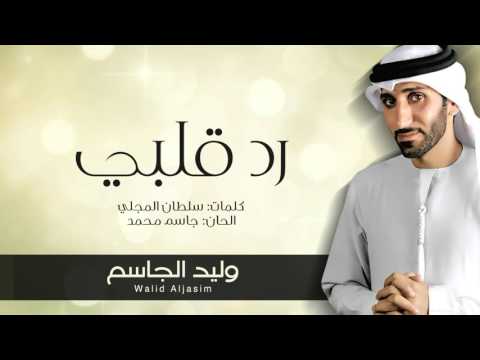 رد قلبي وليد الجاسم