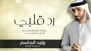 كلمات اغنية رد قلبي وليد الجاسم