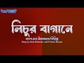 Priton Hasan Lichur Bagane Bangla And English Lyrics Bangla Lyrics Labels