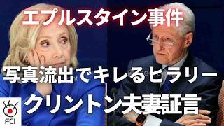 「エプスタイン事件」めぐり  クリントン夫妻の証言の映像公開