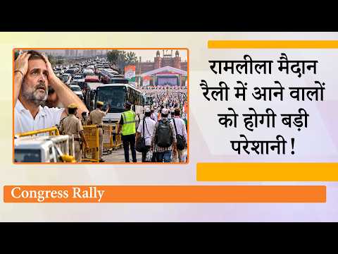 November से Delhi में लागू हो रहे नये नियम, Ramlila Maidan रैली में आने के लिए उठानी पड़ेगी परेशानी November से Delhi में लागू हो रहे नये नियम, Ramlila Maidan रैली में आने के लिए उठानी पड़ेगी परेशानी