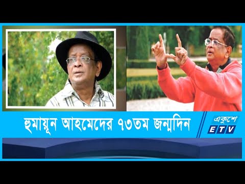 কথাসাহিত্যিক ও নির্মাতা হুমায়ূন আহমেদের ৭৩তম জন্মদিন
