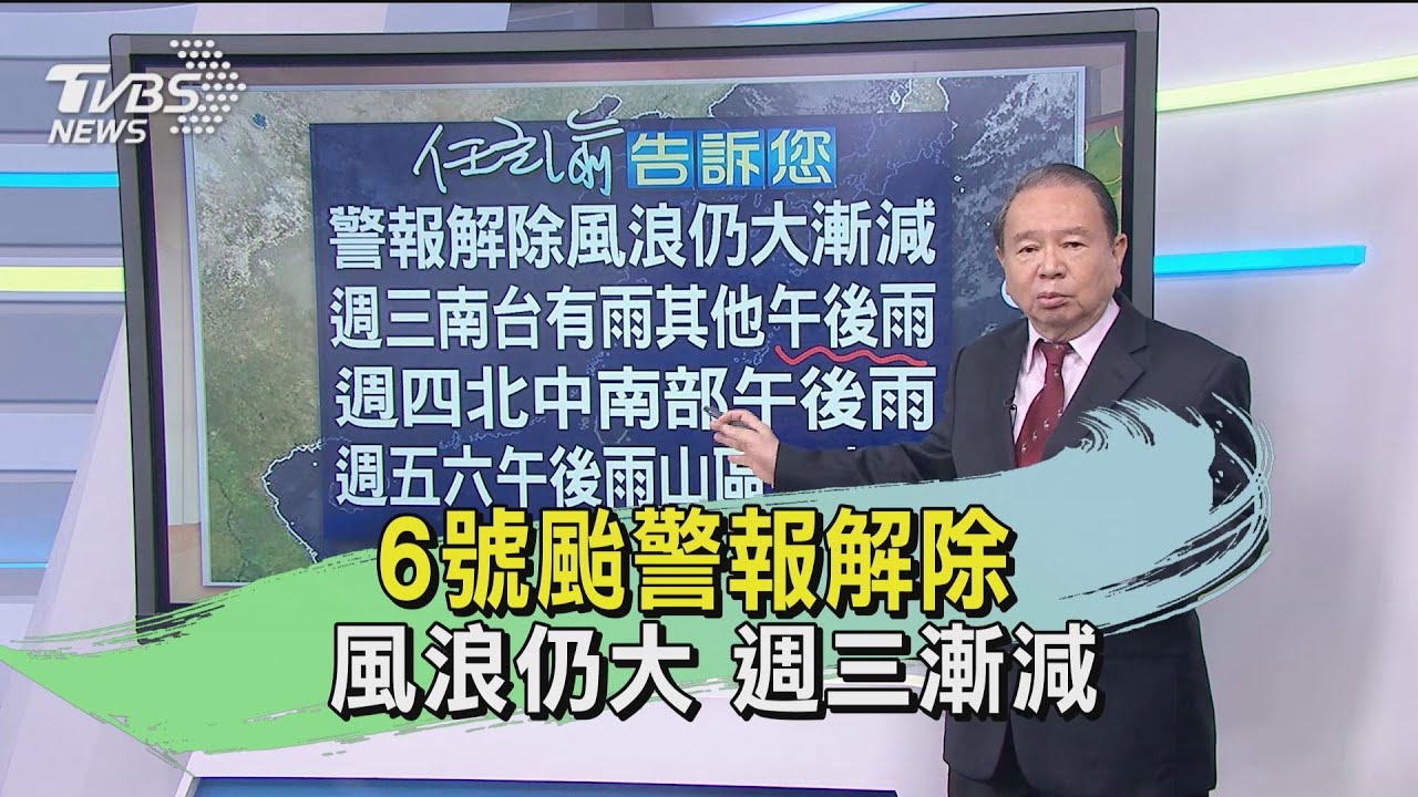6號颱警報解除 風浪仍大 週三漸減