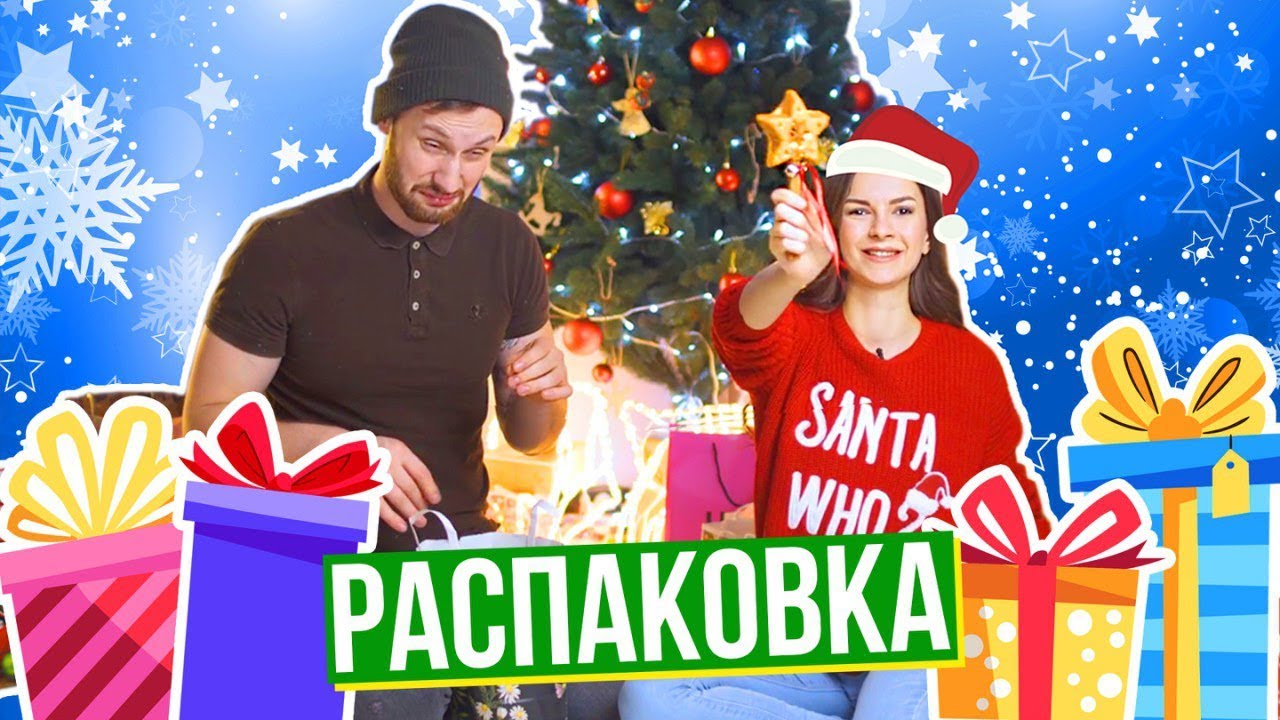 РАСПАКОВКА Новогодних Подарков  ♥️  20 ИДЕЙ