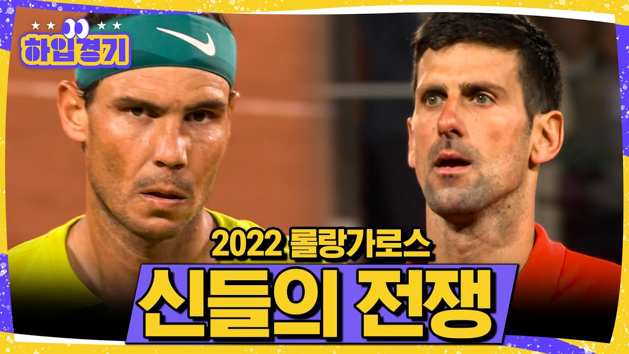 [하입경기] 테니스 신들의 전쟁. 이게 8강이라고...? |  2022 롤랑가로스 8강