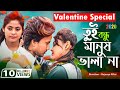 তুই তো বন্ধু মানুষ ভালা না 🔥 Tui Bondhu Manush Vala Na | Valentine Special 