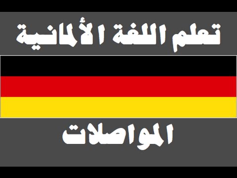 تعلم اللغة الألمانية ١ العائلة Lernen Sie Arabisch