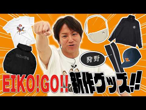 ３年ぶりにEIKO!GO!!新グッズを発売するぜ！！