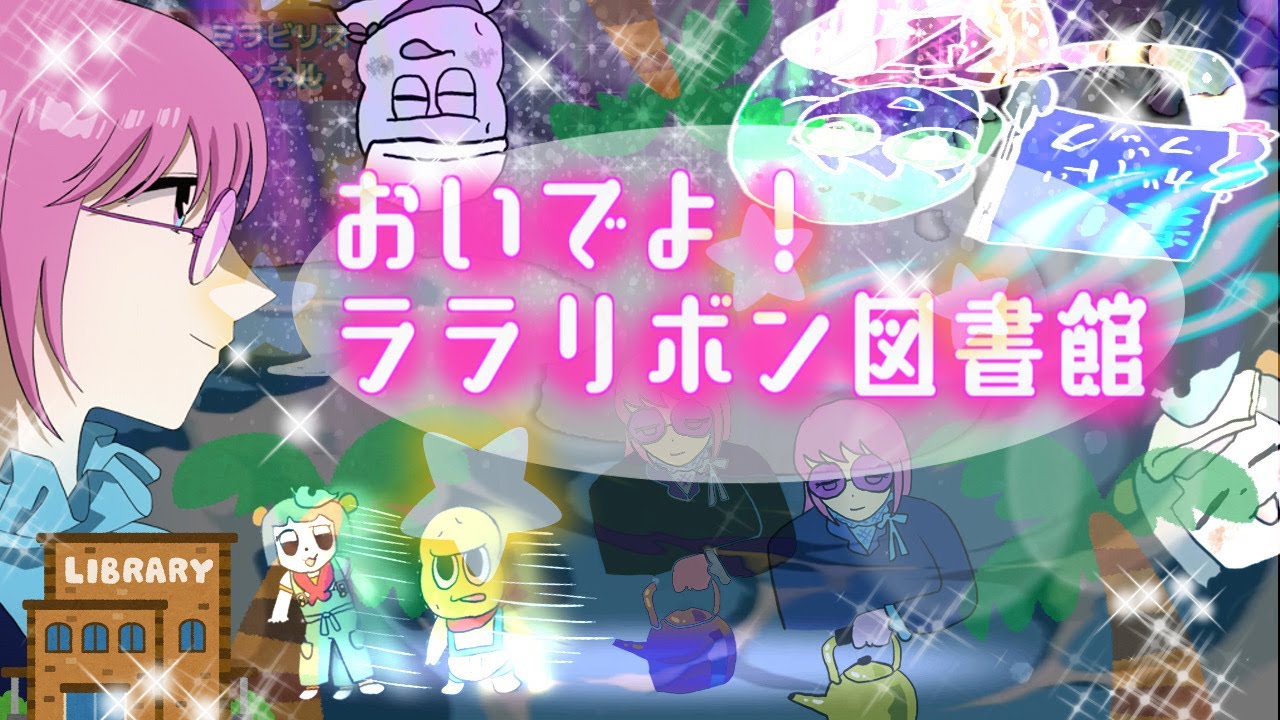 ララリボン・ミラビリス