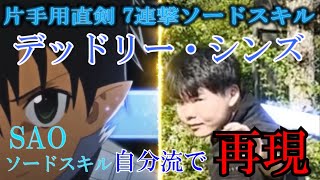 デッドリー・シンズ SAOソードスキル自分流で再現してみた！パート32
