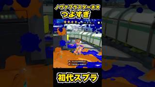【初代スプラ】ノヴァブラスターネオつよすぎ #スプラトゥーン1#スプラ1 #splatoon#ノヴァブラスターネオ#初代スプラ#shorts