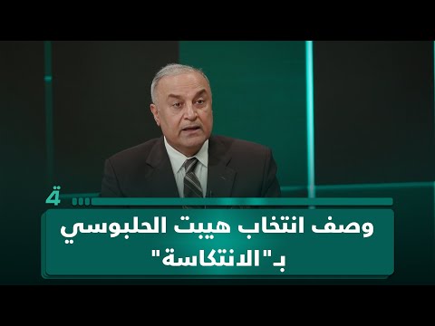 فيديو | محمد سلمان الطائي يصف انتخاب هيبت الحلبوسي بـ"الانتكاسة"