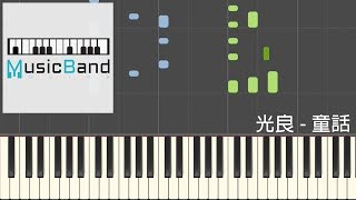 光良 Michael Wong - 童話 Fairy Tale - 鋼琴教學 Piano Tutorial [HQ] Synthesia