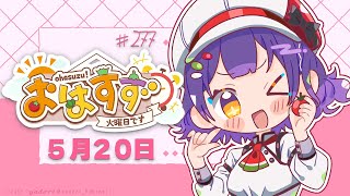 【朝活】おはすず5月20日（火）【七瀬すず菜/にじさんじ】
