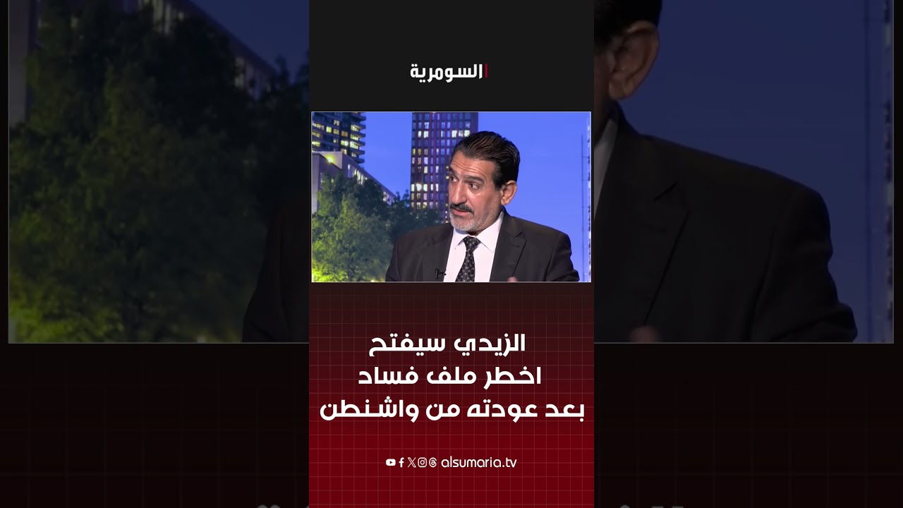 فيديو | الزيدي سيفتح اخطر ملف فساد بعد عودته من واشنطن