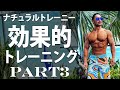 【第3回】ナチュラルトレーニーの効率的かつ効果的なトレーニング。やはり基本に忠実に(モーメントアームや可動域)
