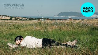 Mavverick - Покрывало (Single 2024)